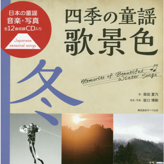 四季の童謡歌景色　冬