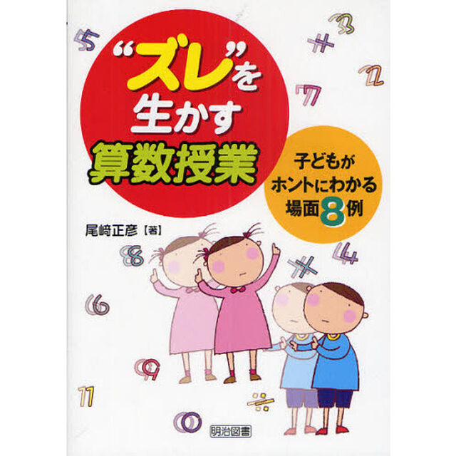 &ldquo;ズレ&rdquo;を生かす算数授業　子どもがホントにわかる場面８例