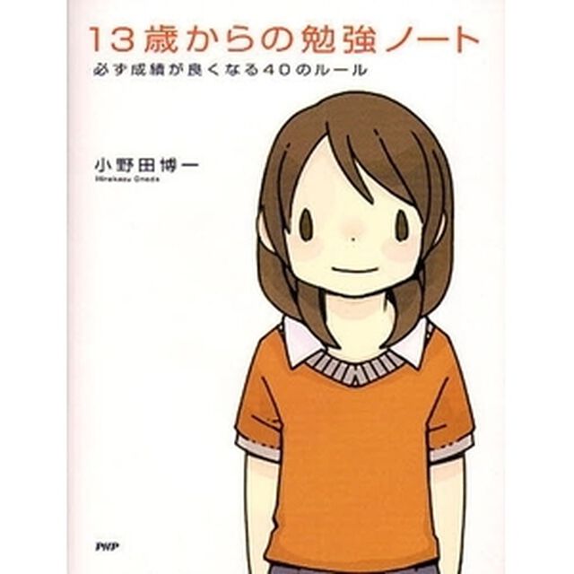 １３歳からの勉強ノート　必ず成績が良くなる４０のルール