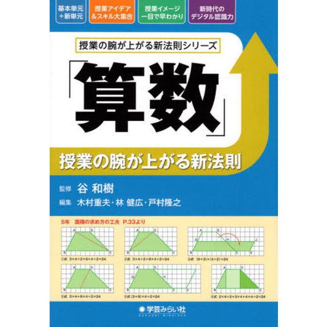「算数」授業の腕が上がる新法則