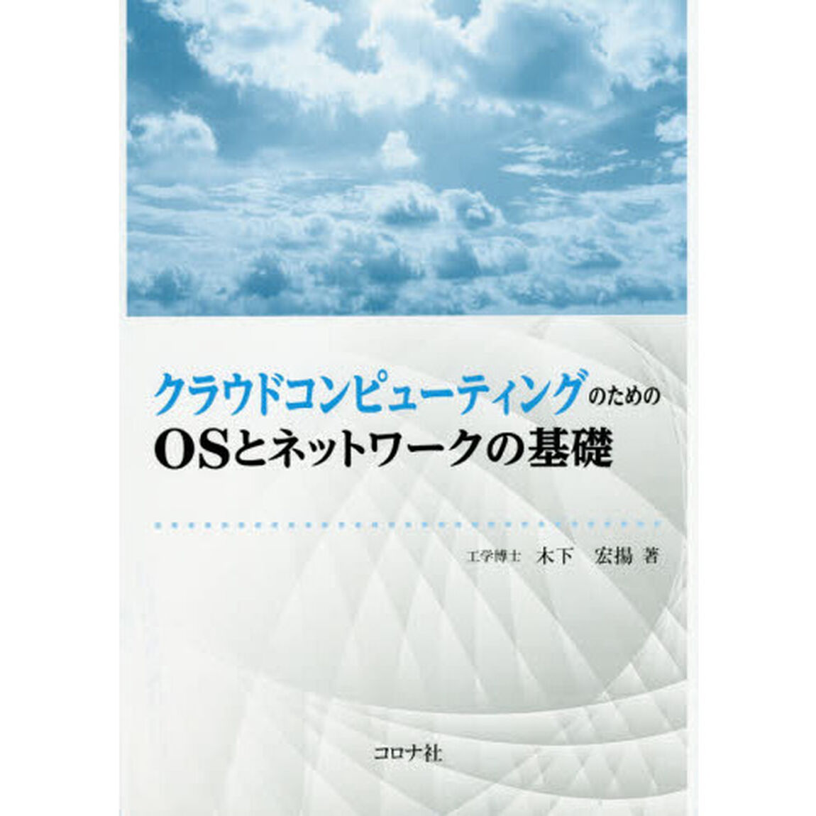 クラウドコンピューティングのためのＯＳとネットワークの基礎