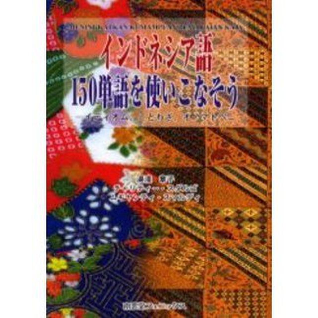 インドネシア語150単語を使いこなそう―イディオム、ことわざ、オノマトペ
