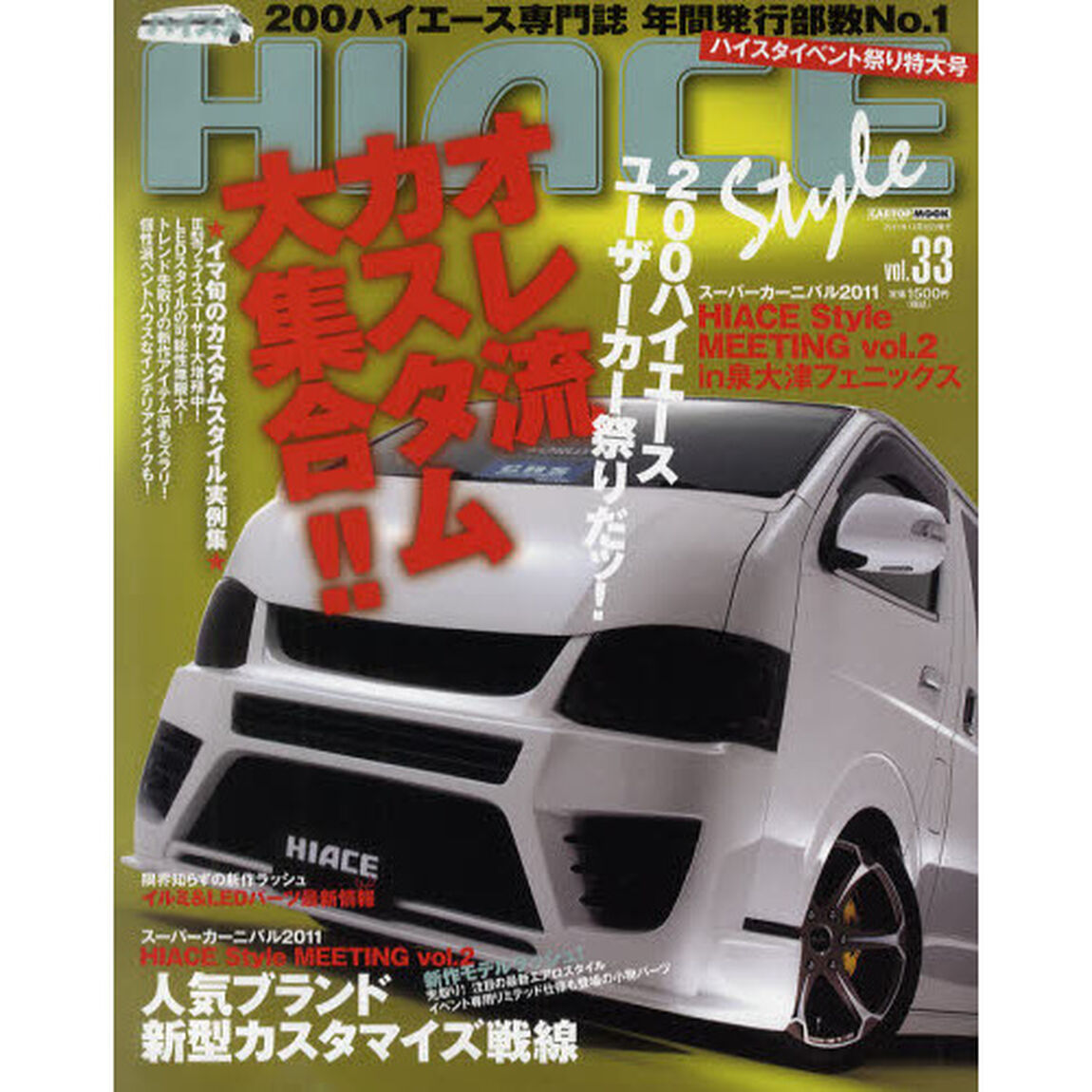 ハイエーススタイル　ｖｏｌ．３３「オレ流カスタムハイエース大集合！　イベント特集号」