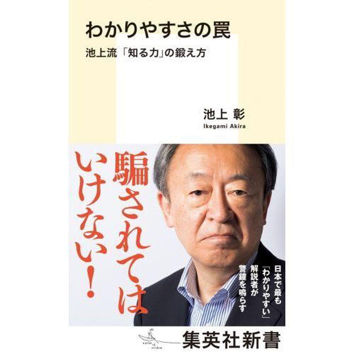 わかりやすさの罠　池上流「知る力」の鍛え方