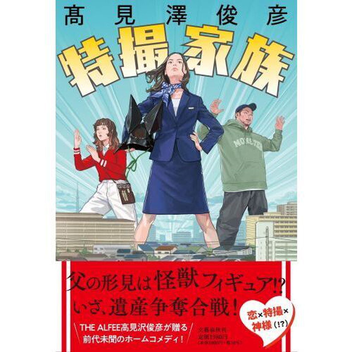 特撮家族