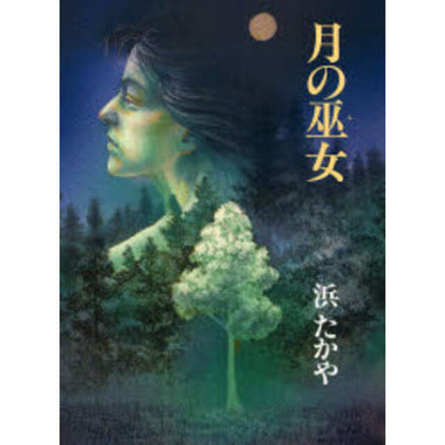 月の巫女