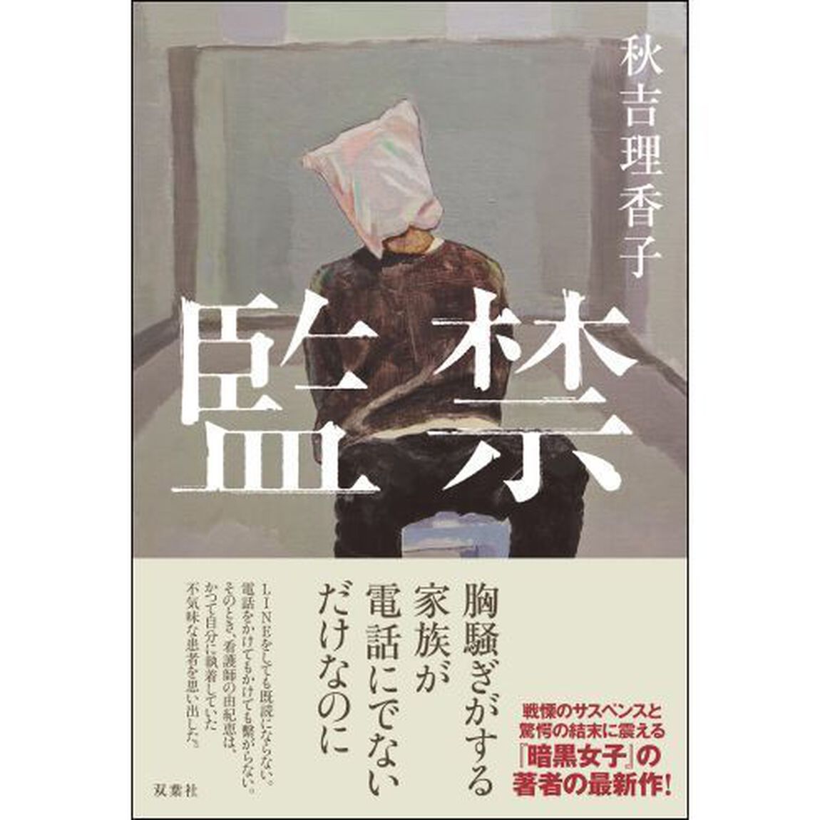 監禁