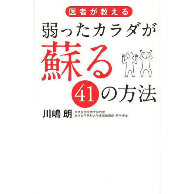 医者が教える弱ったカラダが蘇る４１の方法