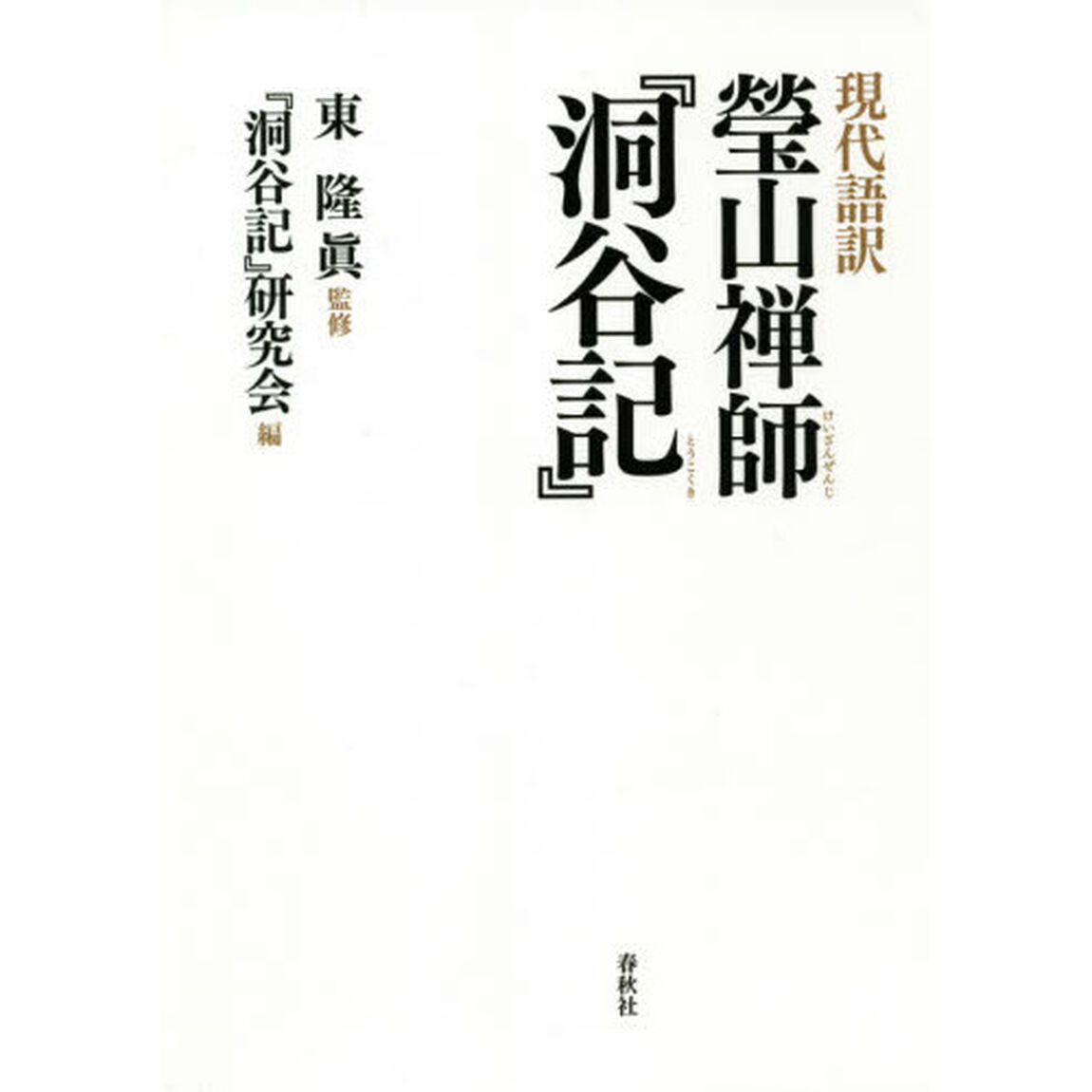 瑩山禅師『洞谷記』　現代語訳