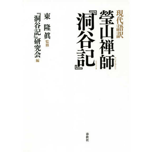 瑩山禅師『洞谷記』　現代語訳