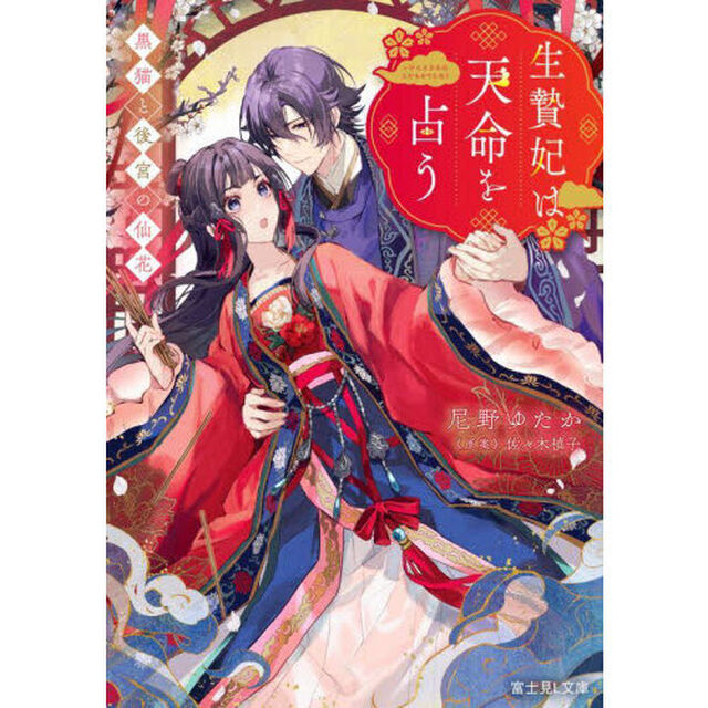 生贄妃は天命（さだめ）を占う　黒猫と後宮の仙花