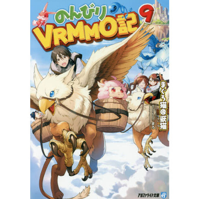 のんびりＶＲＭＭＯ記　９