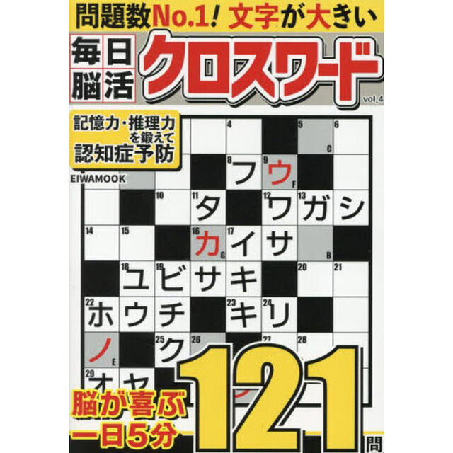 毎日脳活クロスワード　Ｖｏｌ．４
