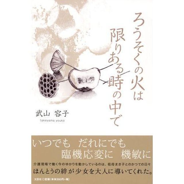 ろうそくの火は限りある時の中で