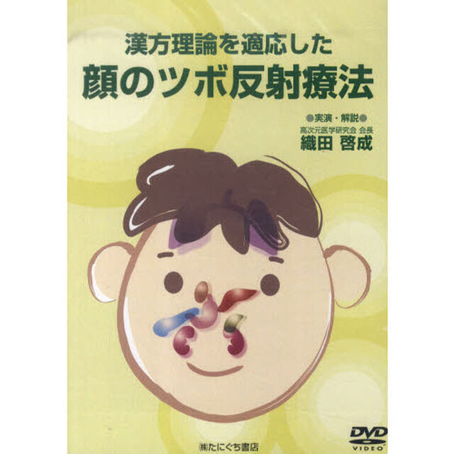 顔のツボ反射療法　ＤＶＤ