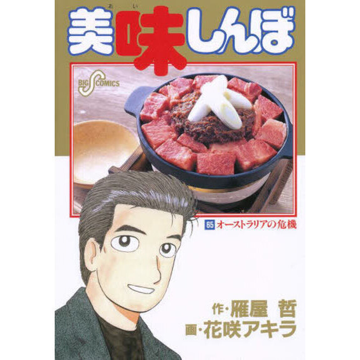 美味しんぼ　６５「オーストラリアの危機」
