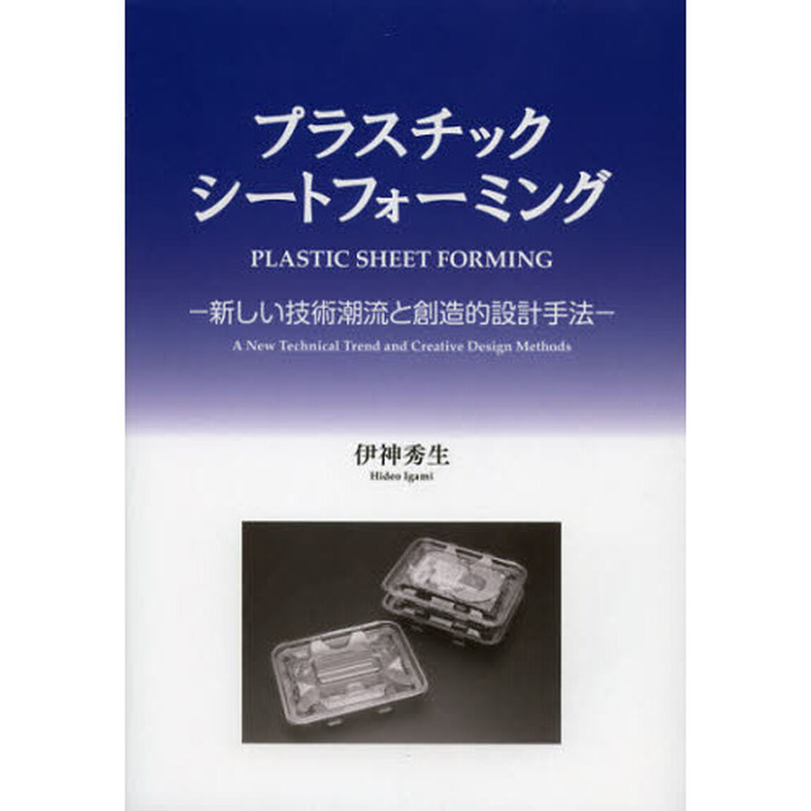プラスチックシートフォーミング　新しい技術潮流と創造的設計手法