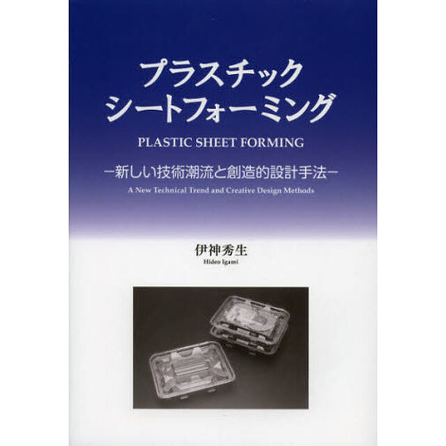 プラスチックシートフォーミング　新しい技術潮流と創造的設計手法