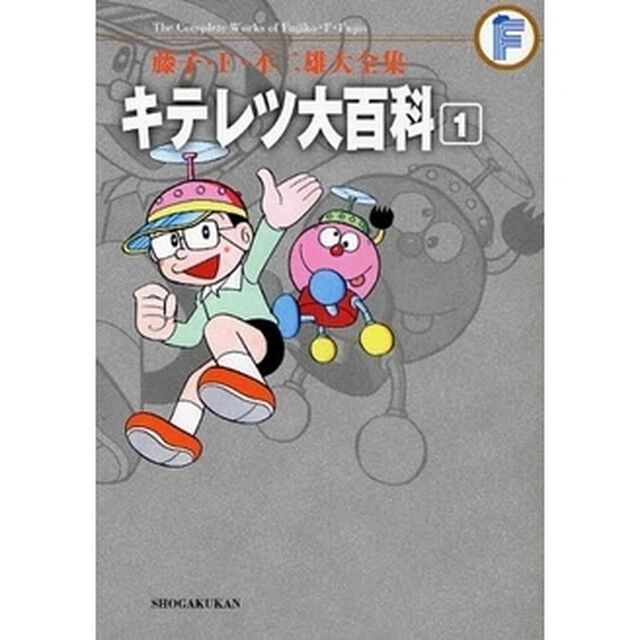 藤子・Ｆ・不二雄大全集　〔４－１〕「キテレツ大百科　１」
