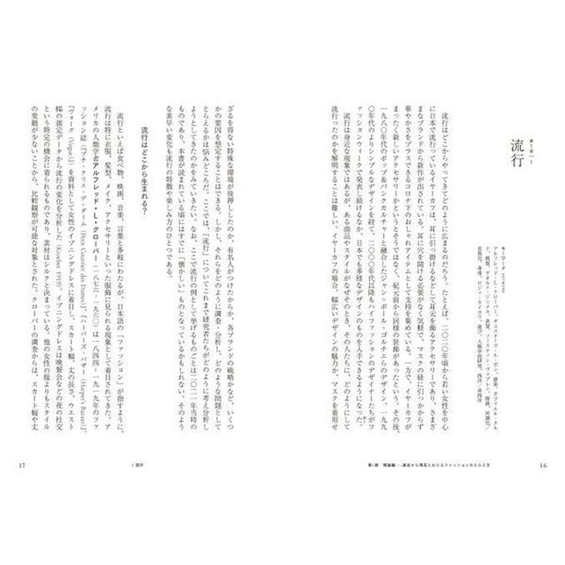 〈クリティカル・ワード〉ファッションスタディーズ　私と社会と衣服の関係