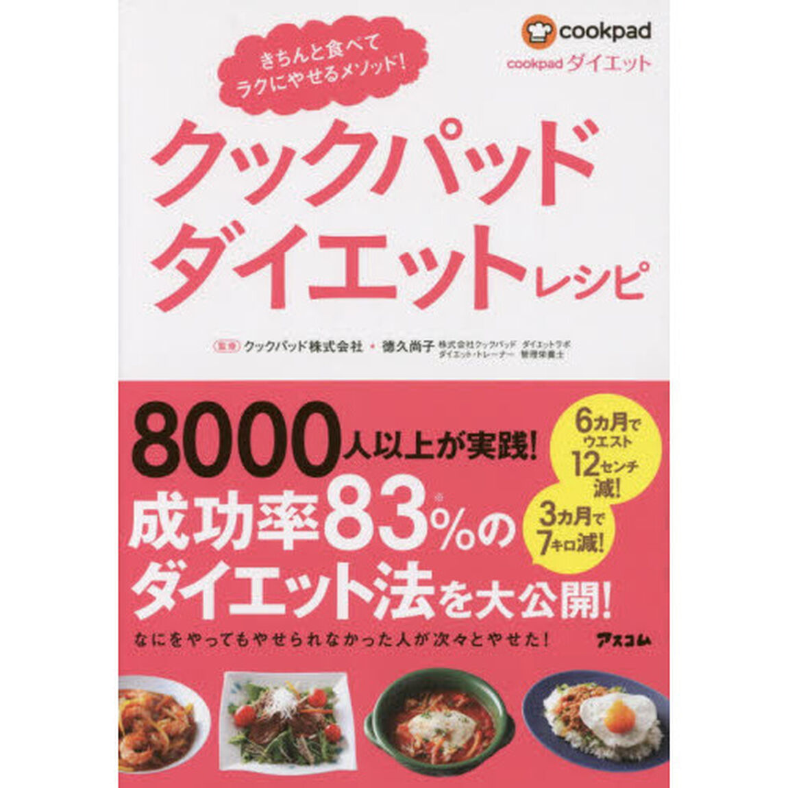 クックパッドダイエットレシピ　きちんと食べてラクにやせるメソッド！