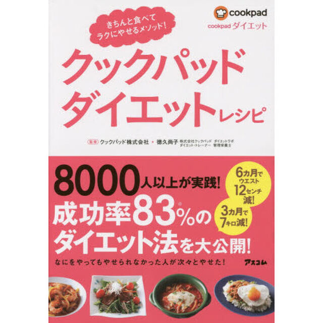 クックパッドダイエットレシピ　きちんと食べてラクにやせるメソッド！
