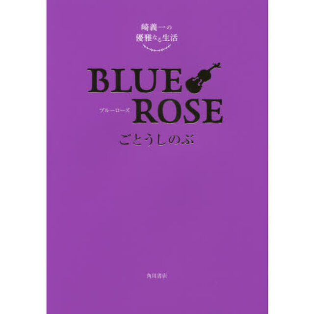 ＢＬＵＥ　ＲＯＳＥ　崎義一の優雅なる生活
