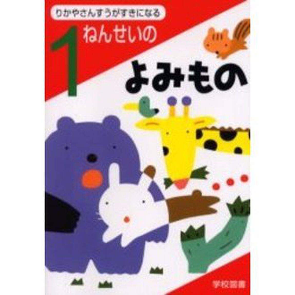 りかやさんすうがすきになる１ねんせいのよみもの
