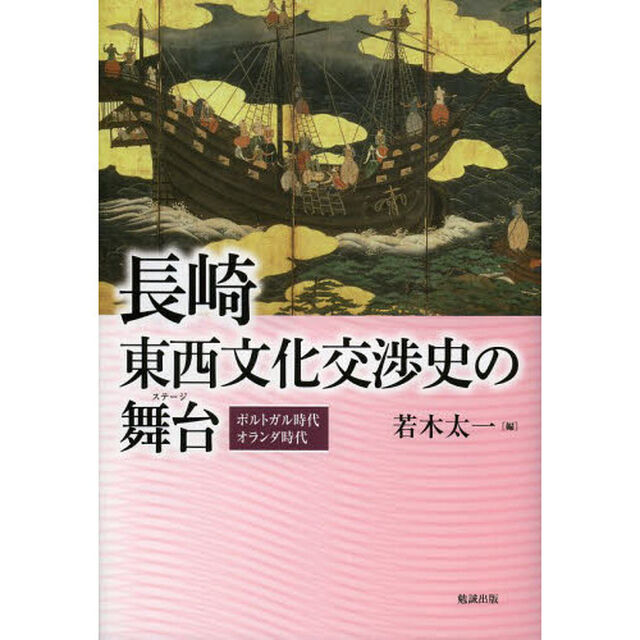 長崎東西文化交渉史の舞台（ステージ）　ポルトガル時代オランダ時代