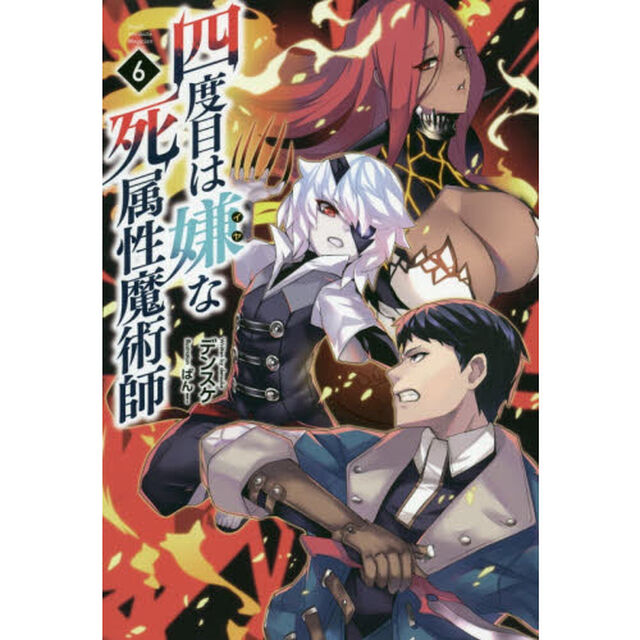 四度目は嫌な死属性魔術師 6