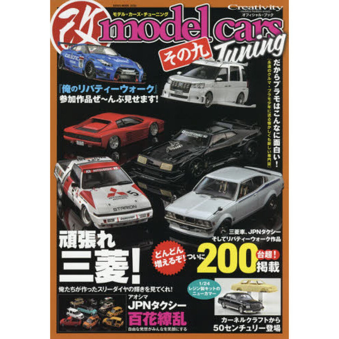 モデル・カーズ・チューニング　その９「頑張れ三菱！俺たちが作ったスリーダイヤの輝きを見てくれ！」