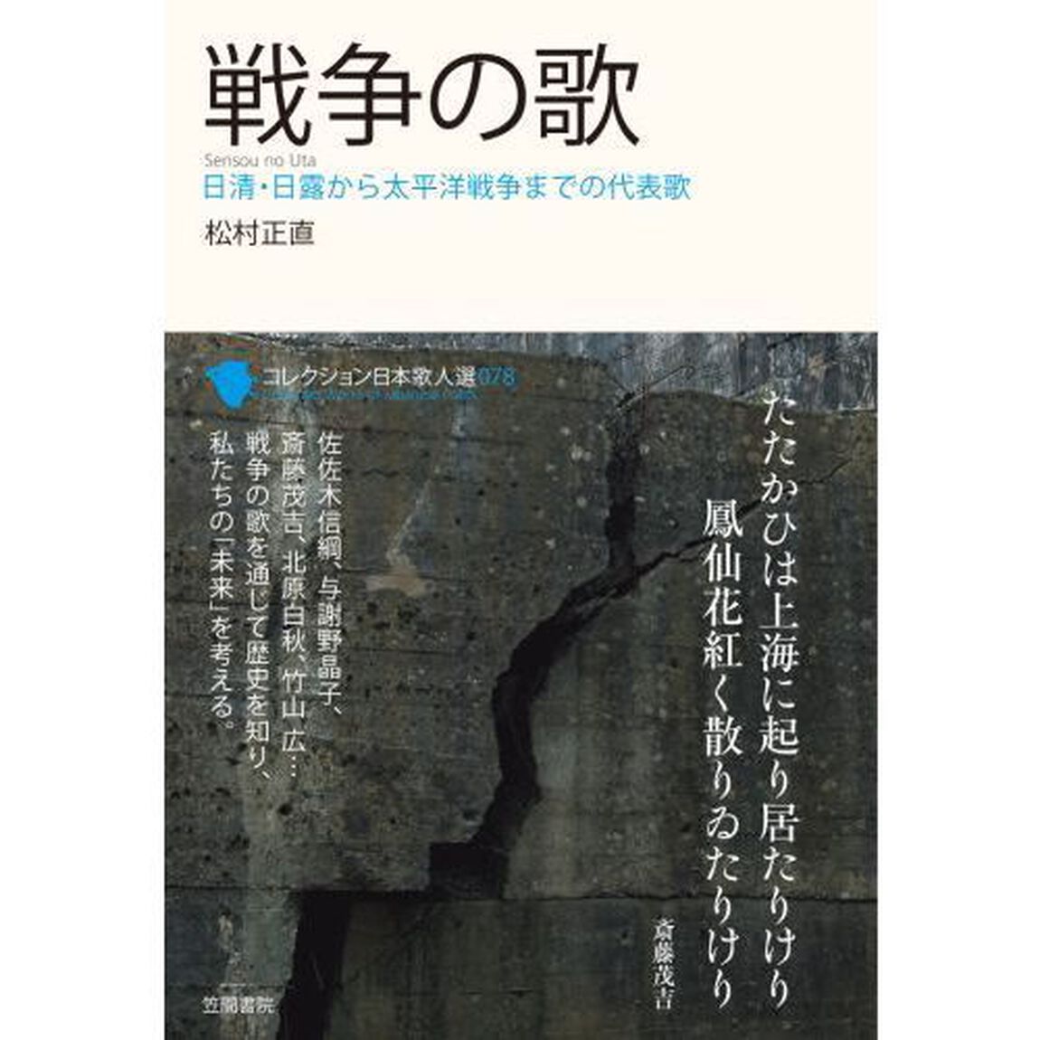 コレクション日本歌人選　０７８「戦争の歌　日清・日露から太平洋戦争までの代表歌」