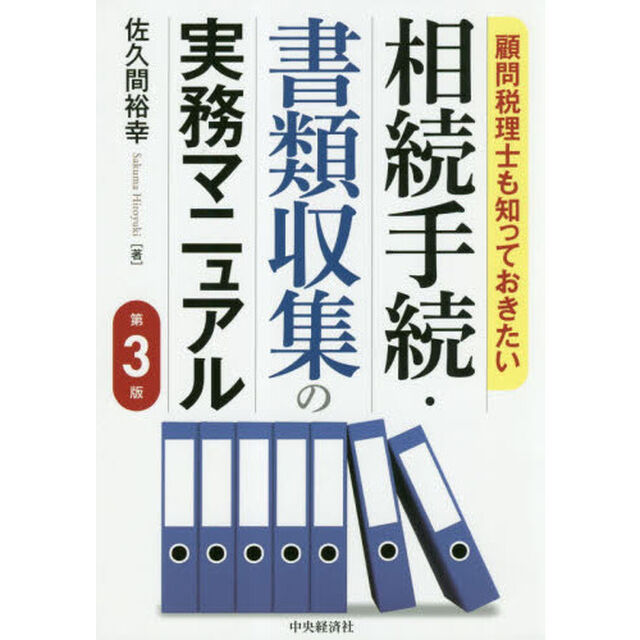 顧問税理士も知っておきたい相続手続・書類収集の実務マニュアル「第３版」