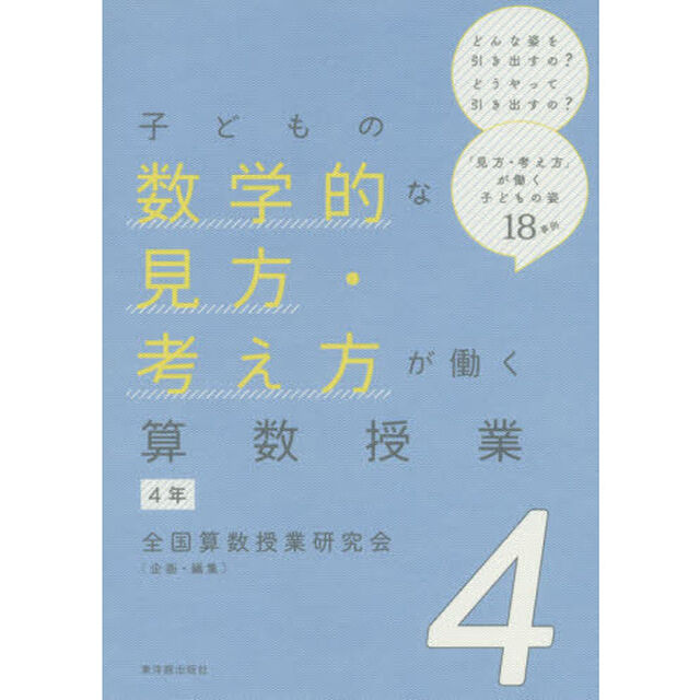 子どもの数学的な見方・考え方が働く算数授業　４年