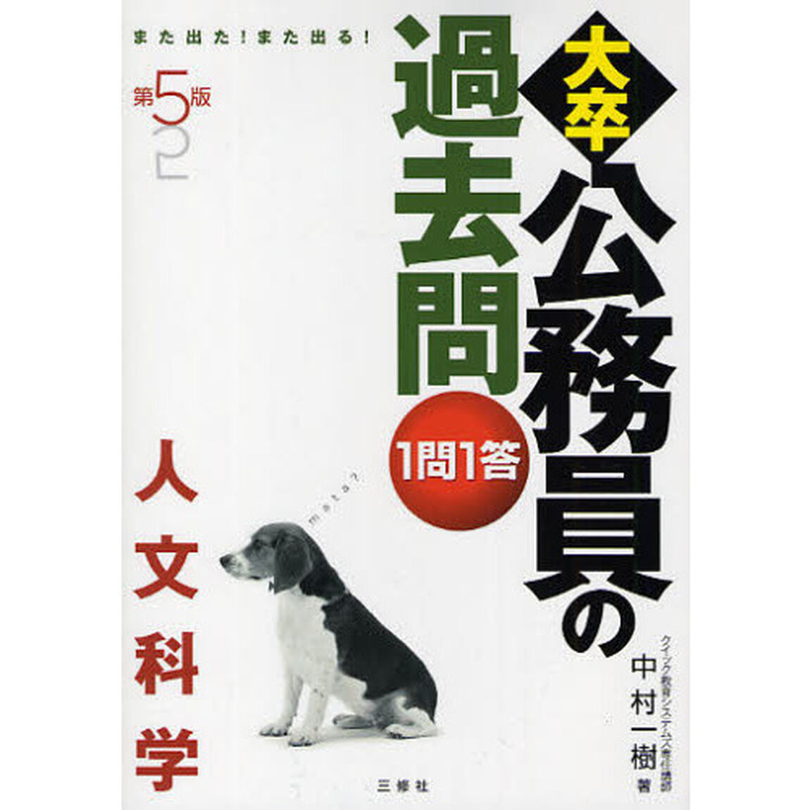 大卒公務員の過去問１問１答　また出た！また出る！　人文科学「第５版」