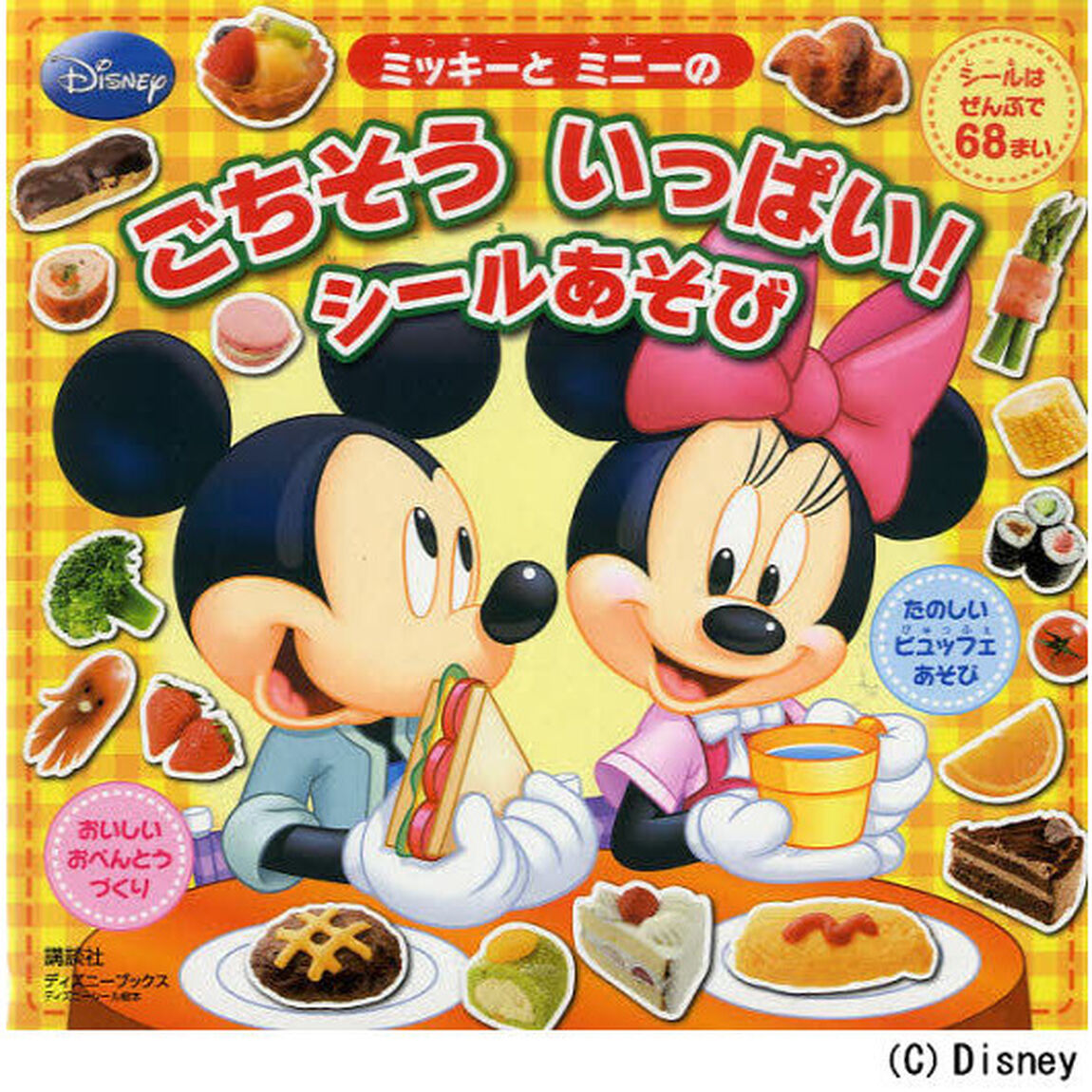 ミッキーとミニーのごちそういっぱい！シールあそび