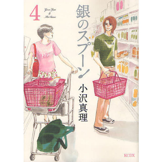 銀のスプーン　　　４