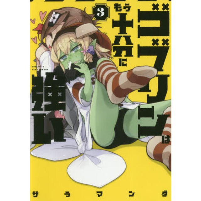 ゴブリンはもう十分に強い　３
