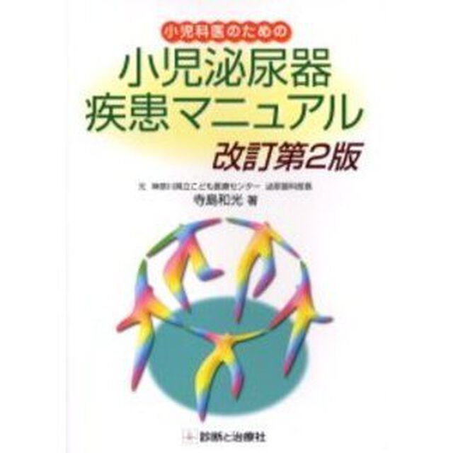 小児科医のための小児泌尿器疾患マニュアル「改訂第２版」