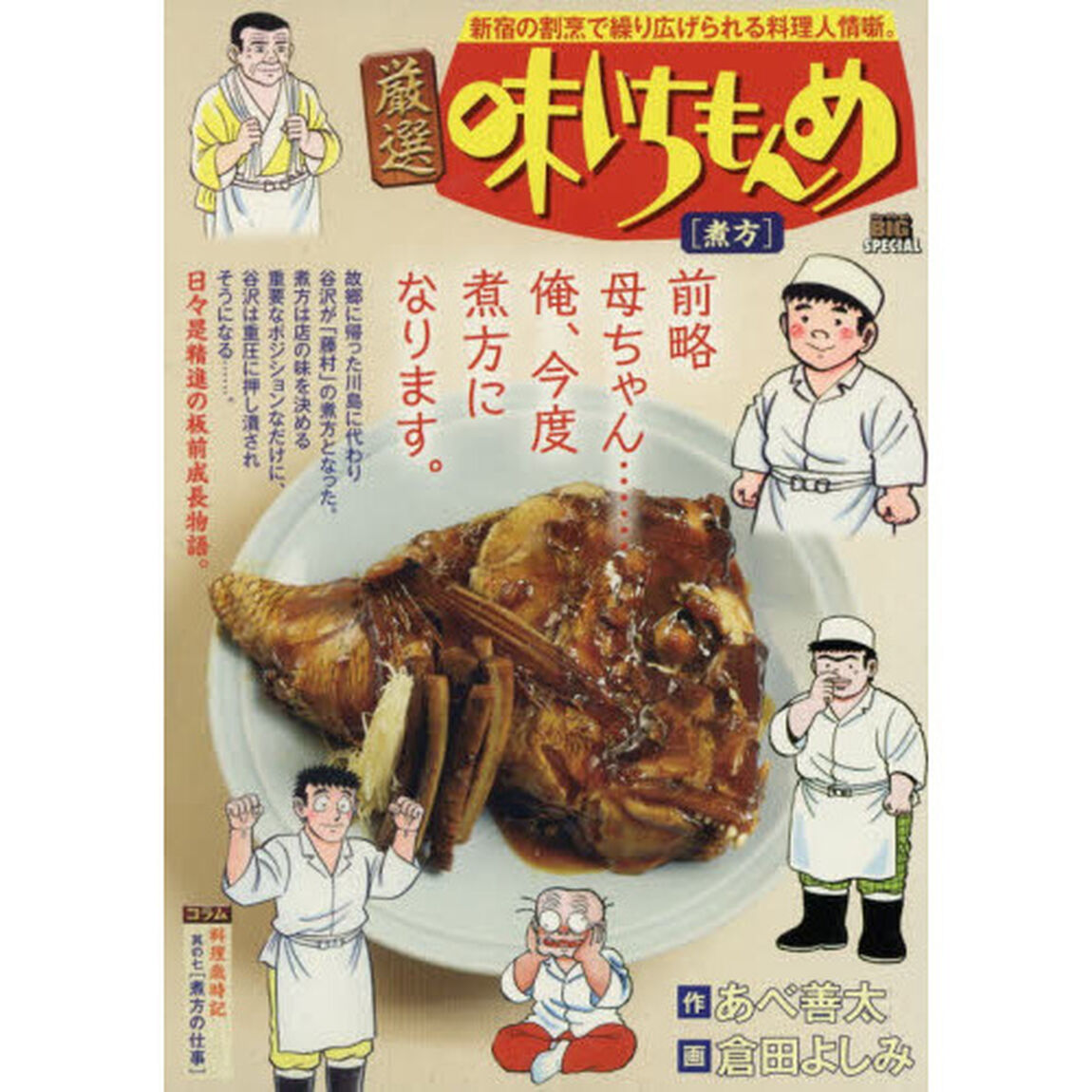 厳選　味いちもんめ　煮方