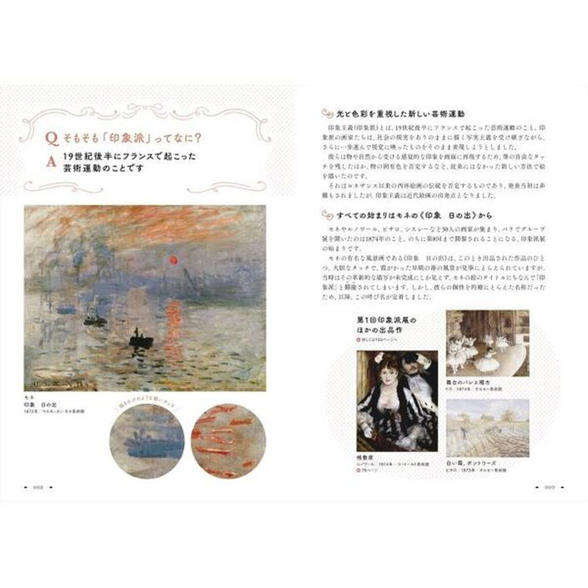 印象派に恋して　テーマから紐解く、光と色彩の魔法