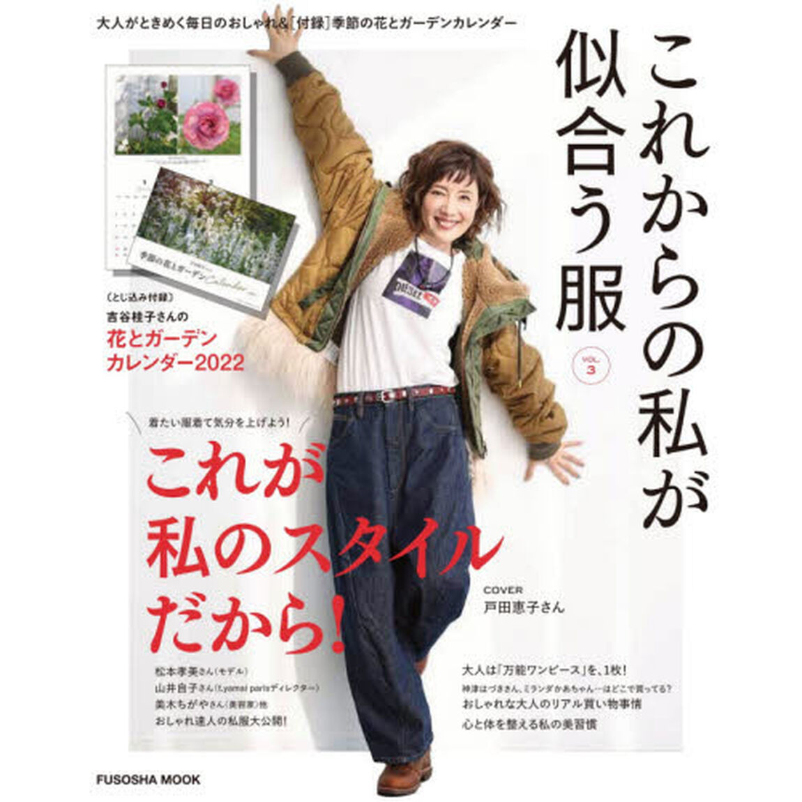 これからの私が似合う服　おしゃれを愉しみたい大人へ　ＶＯＬ．３