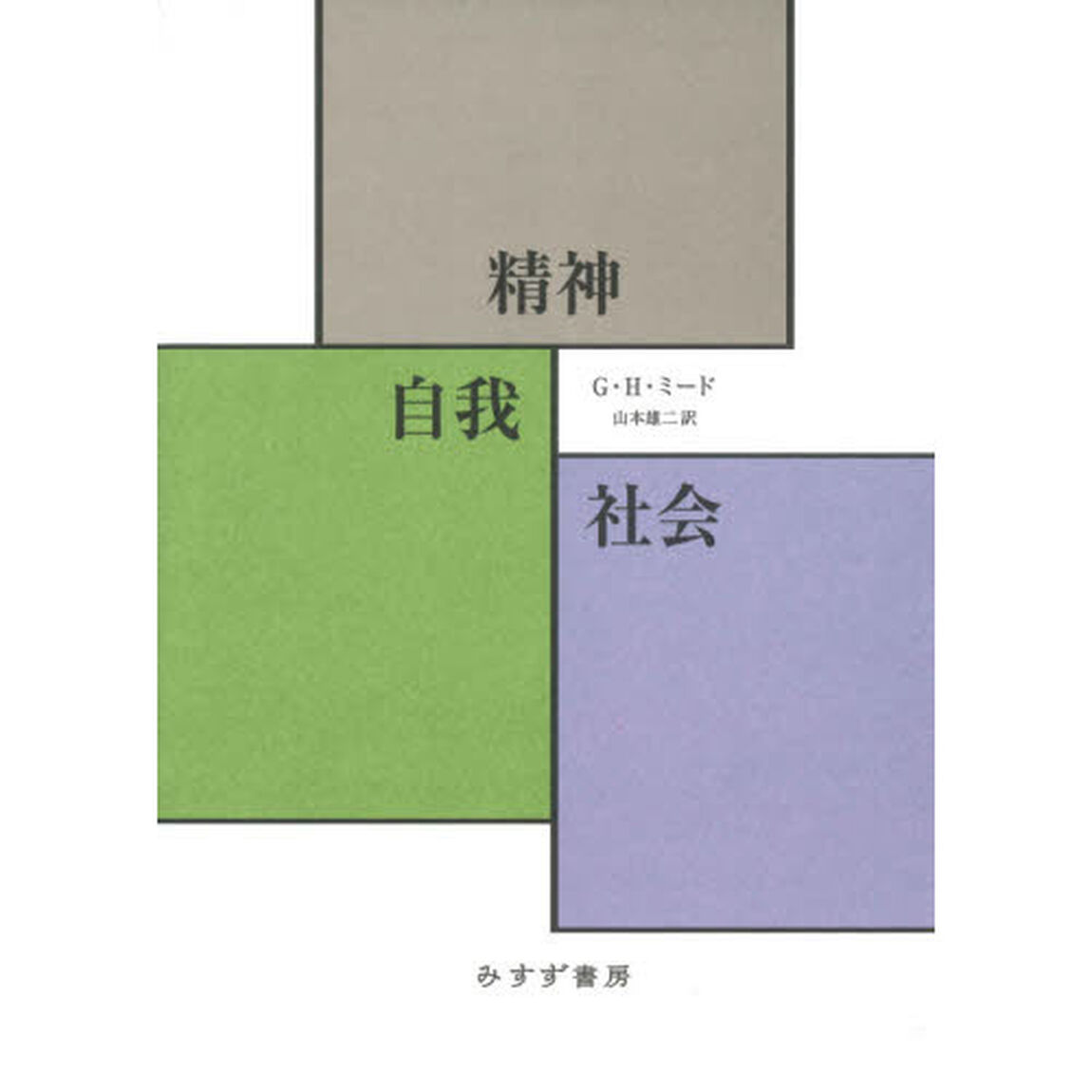 精神・自我・社会