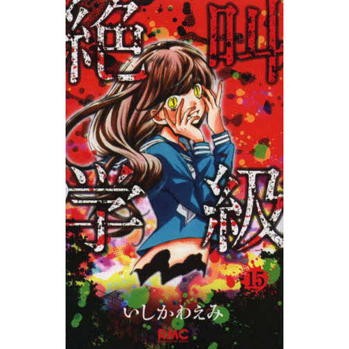 絶叫学級　１５