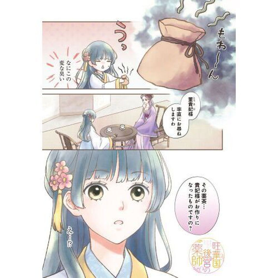 旺華国後宮の薬師　３