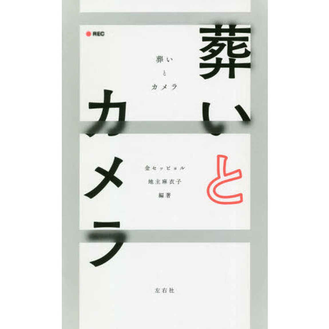 葬いとカメラ