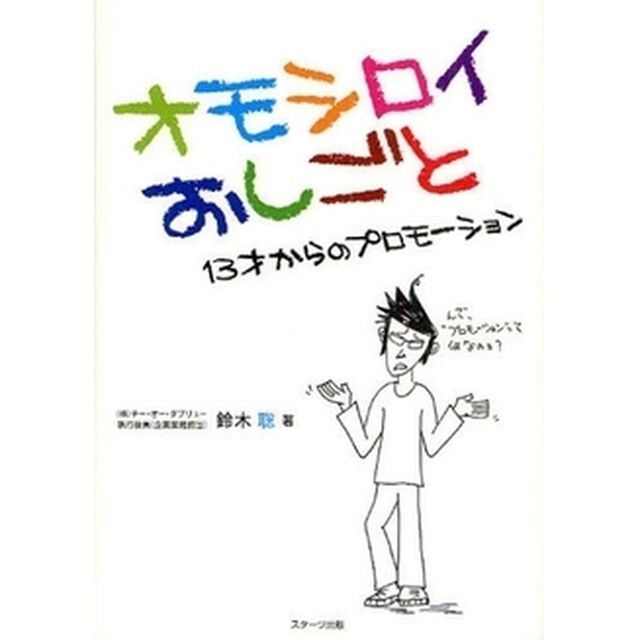 オモシロイおしごと　１３才からのプロモーション