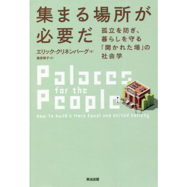 集まる場所が必要だ　孤立を防ぎ、暮らしを守る「開かれた場」の社会学