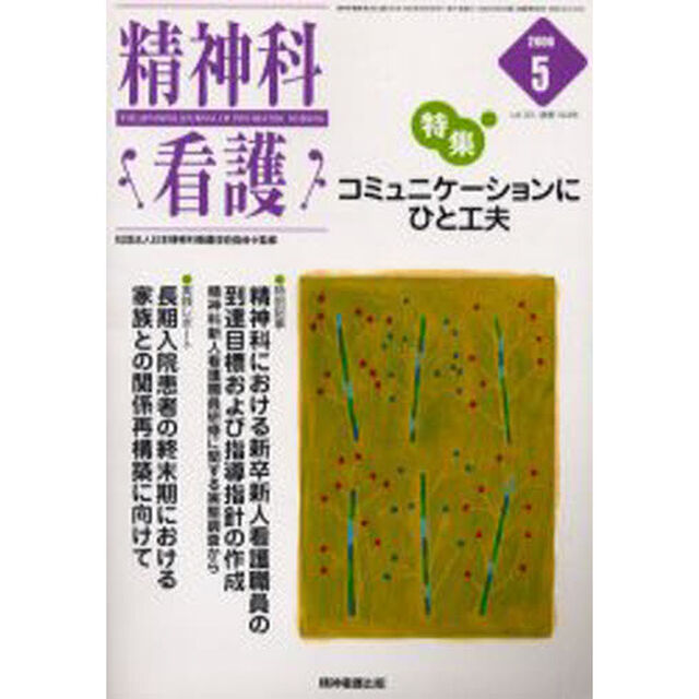 精神科看護　２００６－５「〈特集〉・コミュニケーションにひと工夫」