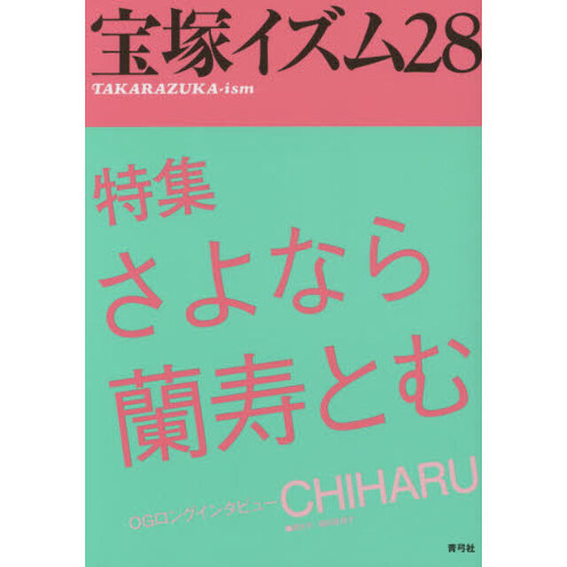 宝塚イズム28: 特集 さよなら蘭寿とむ「特集さよなら蘭寿とむ」
